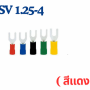 หางปลาแฉกหุ้ม SV lnsulated Spade Terminals 0