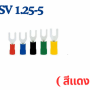 หางปลาแฉกหุ้ม SV lnsulated Spade Terminals 0