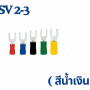 หางปลาแฉกหุ้ม SV lnsulated Spade Terminals 0