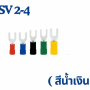 หางปลาแฉกหุ้ม SV lnsulated Spade Terminals 0