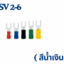 หางปลาแฉกหุ้ม SV lnsulated Spade Terminals 0