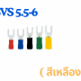 หางปลาแฉกหุ้ม SV lnsulated Spade Terminals 0